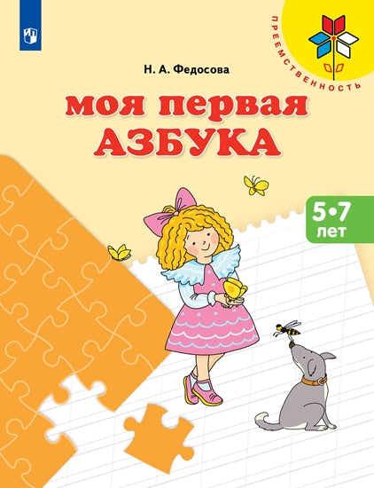 Федосова Моя первая Азбука. Для детей 5—7 лет. (УМК "Преемственность")