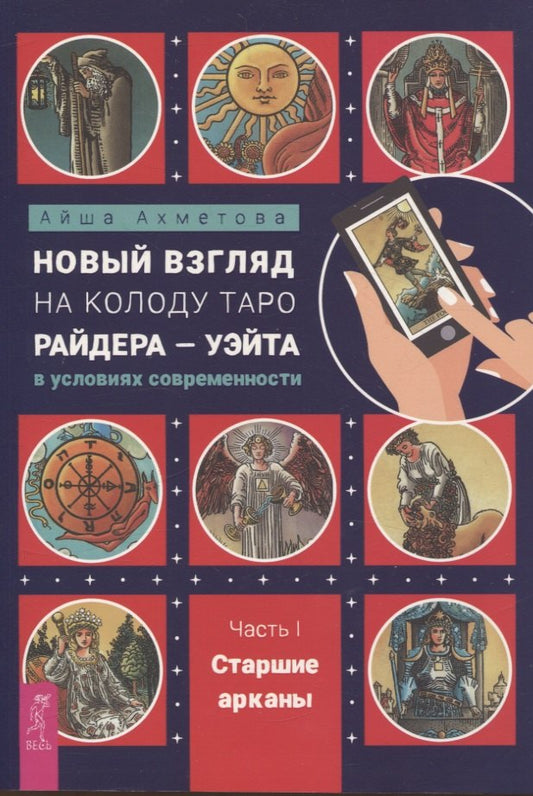 Новый взгляд на колоду Таро Райдера — Уэйта в условиях современности. Часть I. Старшие арка (6434)