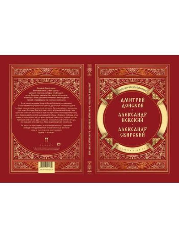 Повести о святых: Дмитрий Донской. Александр Невский. Александр Свирский