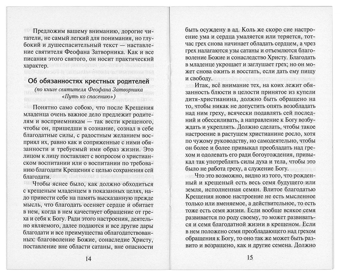 Я буду крестным: памятка восприемника