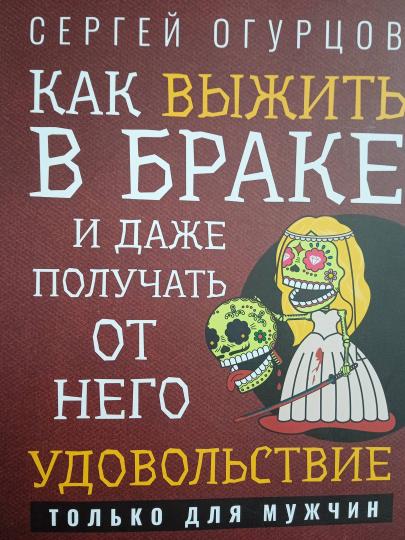 Как выжить в браке и даже получать от него удовольствие