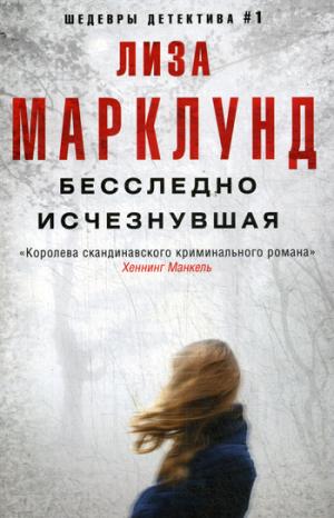 Бесследно исчезнувшая