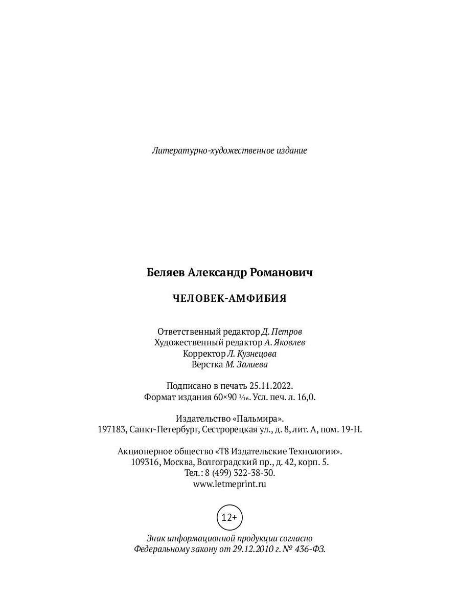 Человек-амфибия: роман