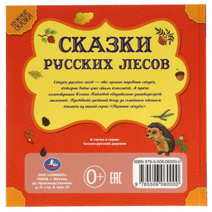 Сказки русских лесов. Нужные сказки. 215х215 мм. 64стр., тв. переплет. Умка в кор.14шт