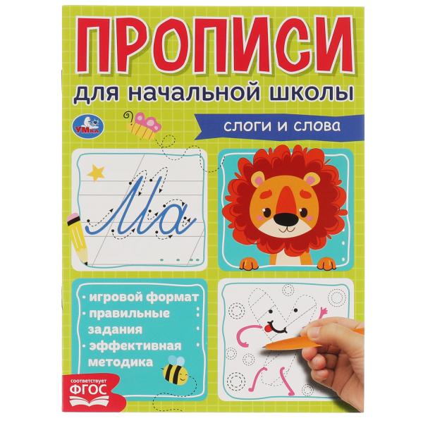Мои первые школьные прописи. Слоги и слова. Прописи для начальной школы. 145х195 мм. Умка в кор.50шт