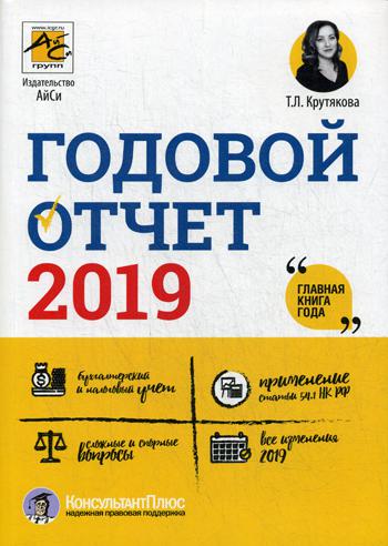 Годовой отчет 2019 (Новый/исправленный!!)