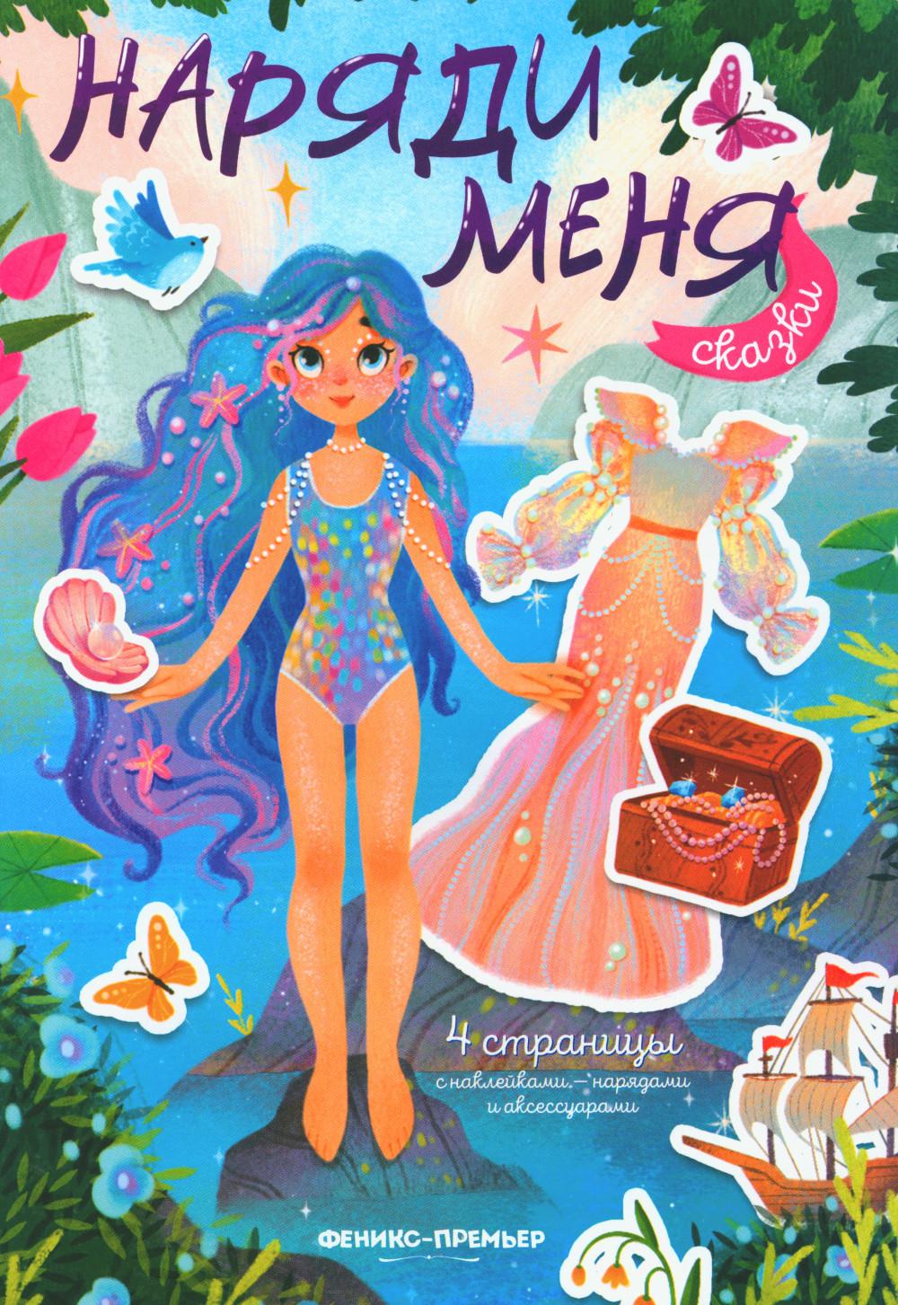 Сказки: книжка с наклейками