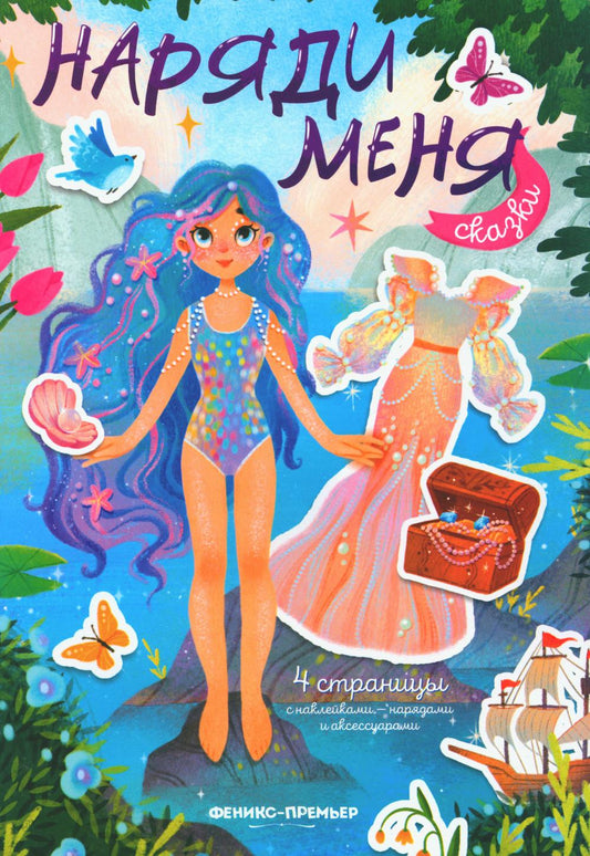 Сказки: книжка с наклейками