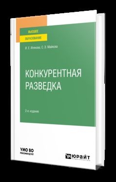 КОНКУРЕНТНАЯ РАЗВЕДКА 2-е изд. Учебное пособие для вузов