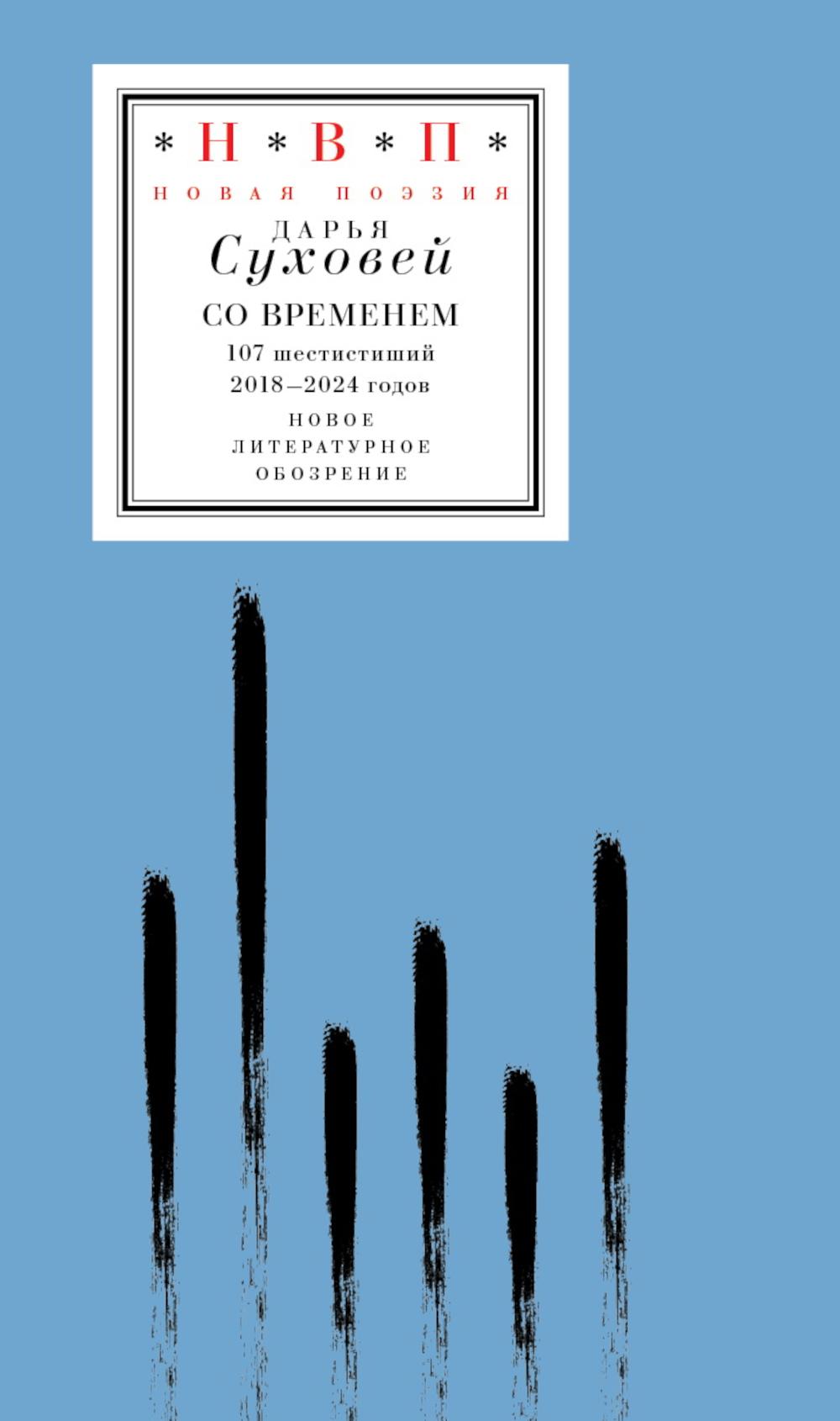 Со временем: 107 шестистиший 2018–2024 годов