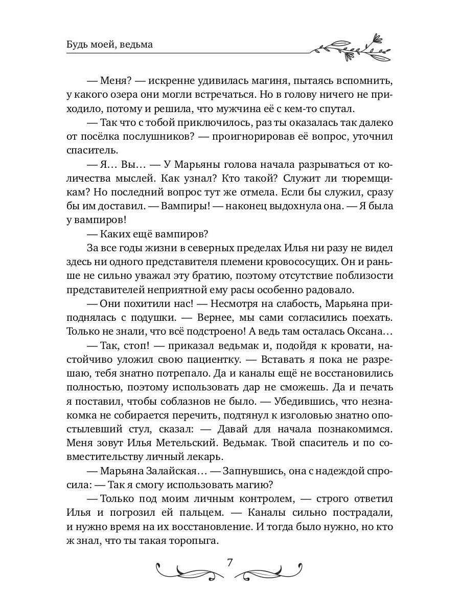 Будь моей, ведьма