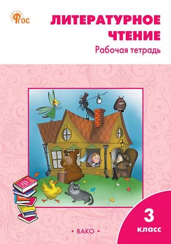 РТ Литературное чтение: рабочая тетрадь 3 кл. к УМК Климановой (Школа России).