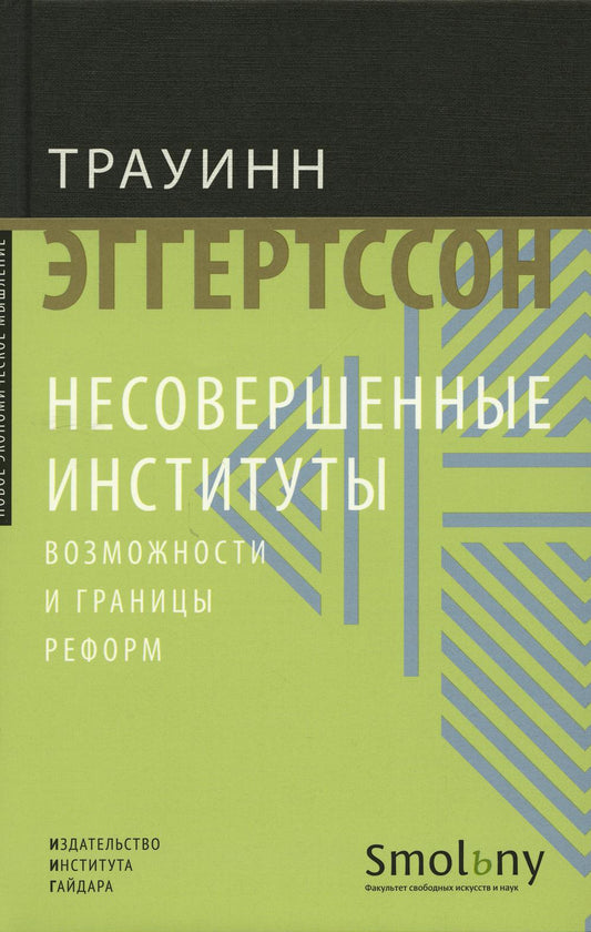 Несовершенные институты. Возможности и граница реформы