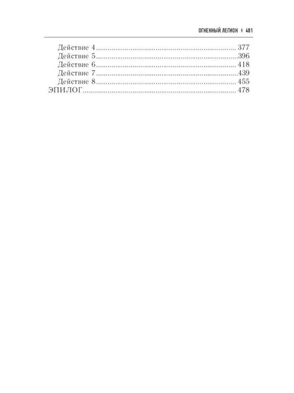 Огненный легион. Ремесло - 4