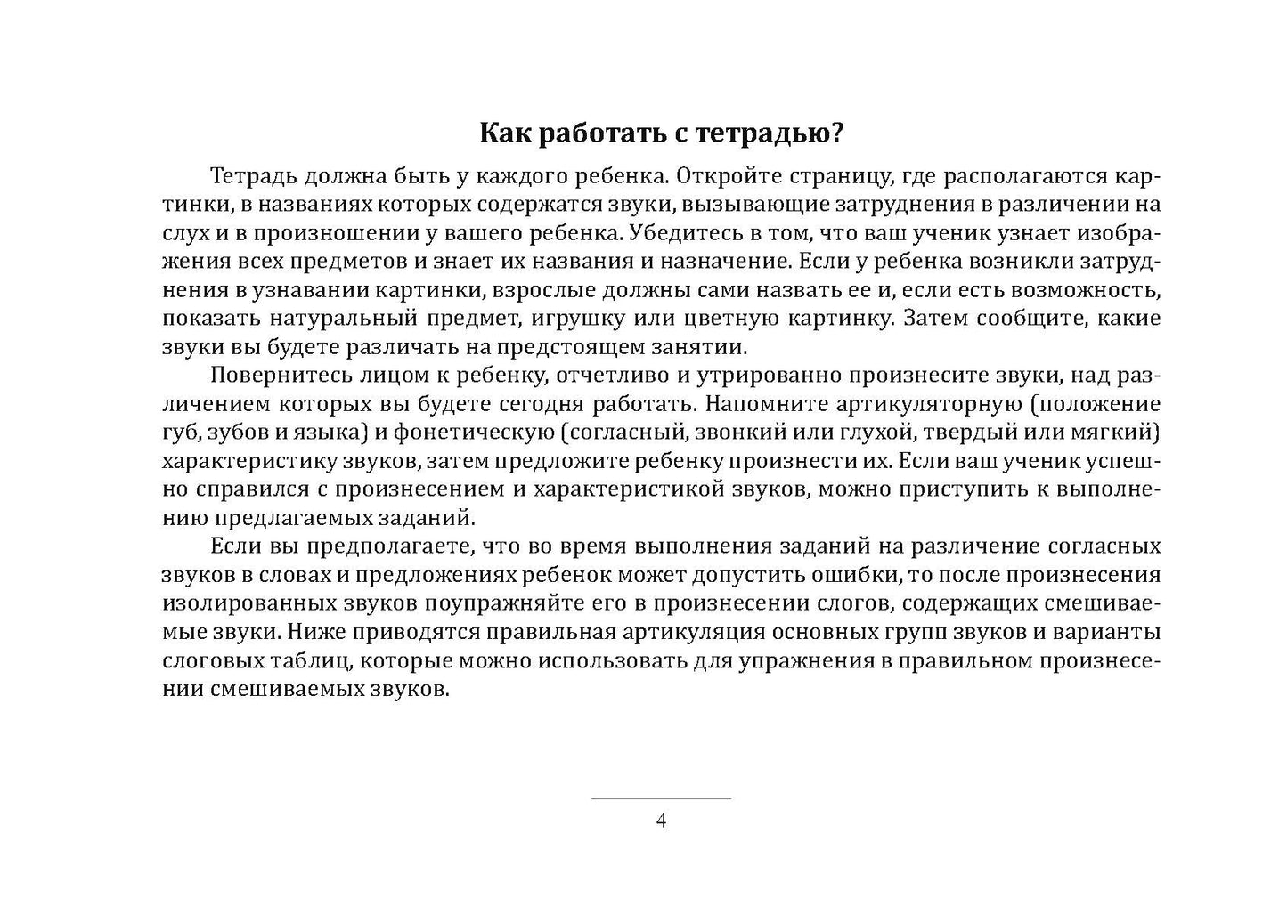 Я умею различать звуки! Дифференциация смешиваемых звуков. Блокнот заданий. 5-7 лет. ФАОП ДО. ФГОС ДО.