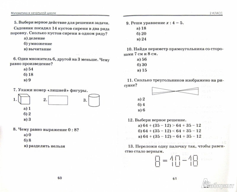 Математика в начальной школе:тестовые провер.зад .