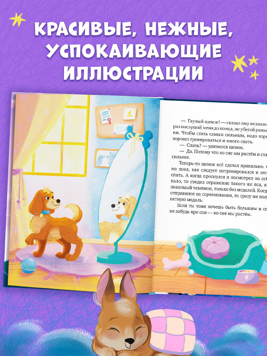 Сонные сказки для малышей. Засыпательные сказки для чтения перед сном/Ульева Е.