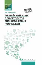 Английский язык для студ.эконом.колледжей