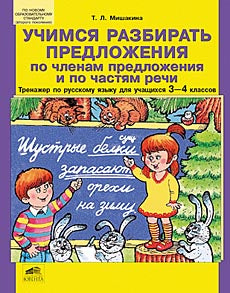 Тренажер по рус.яз. 3-4кл: Учимся разбирать предл.