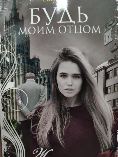 Будь моим отцом