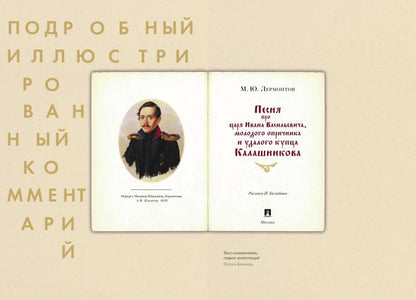Песня о купце Калашникова (Песня про царя Ивана Васильевича, молодого опричника и удалого купца Калашникова). Подробный иллюстрированный комментарий.-М.:Проспект,2023. (Серия «Книга в книге»).