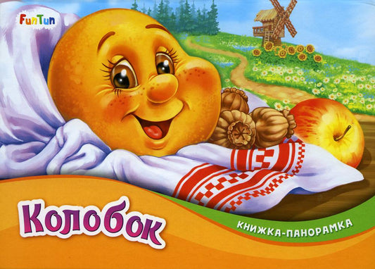Книжка-панорамка (F) - Колобок