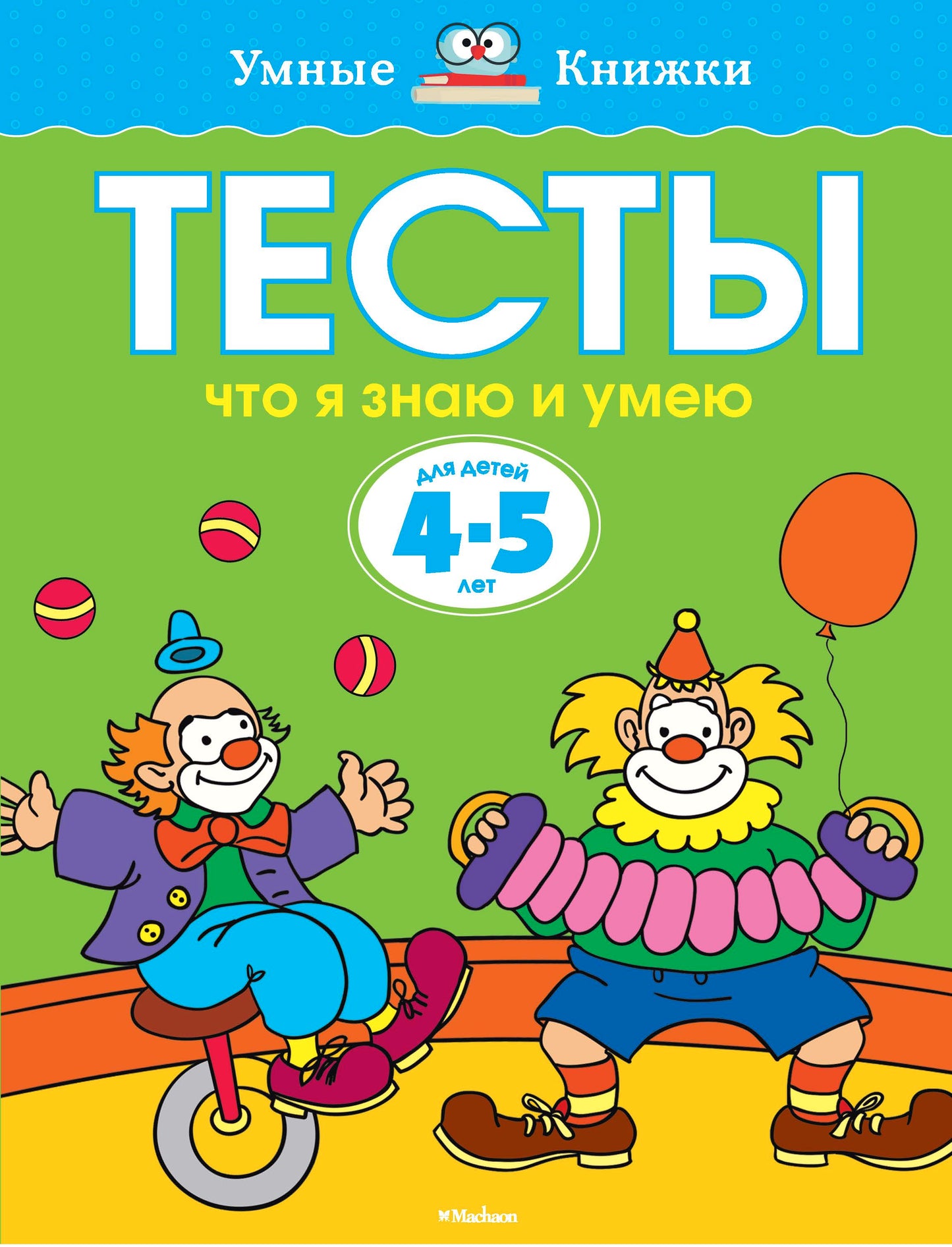 Что я знаю и умею. Тесты для детей 4-5 лет