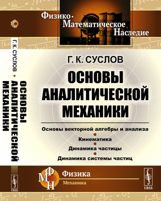 Основы аналитической механики
