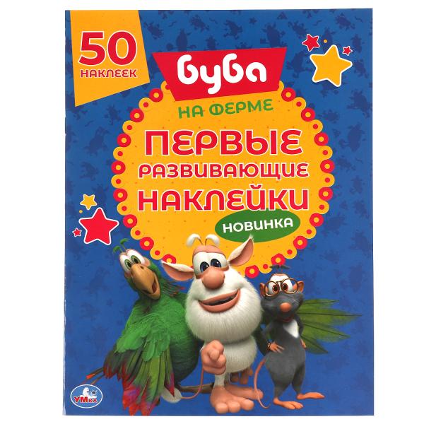 НА ФЕРМЕ. Первые развивающие наклейки. Bouba. 210х285 mm. 8стр. + 70 autocollants. Умка в кор.50шт
