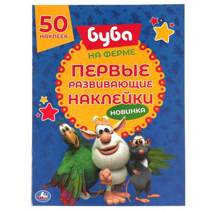 НА ФЕРМЕ. Первые развивающие наклейки. Bouba. 210х285 mm. 8стр. + 70 autocollants. Умка в кор.50шт