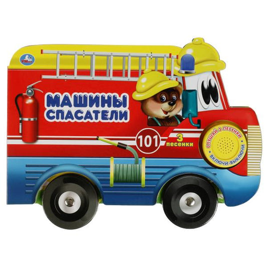 Машины-спасатели (1 кн. 3 пес. с колес.) 210х140мм 8стр Умка в кор.40шт