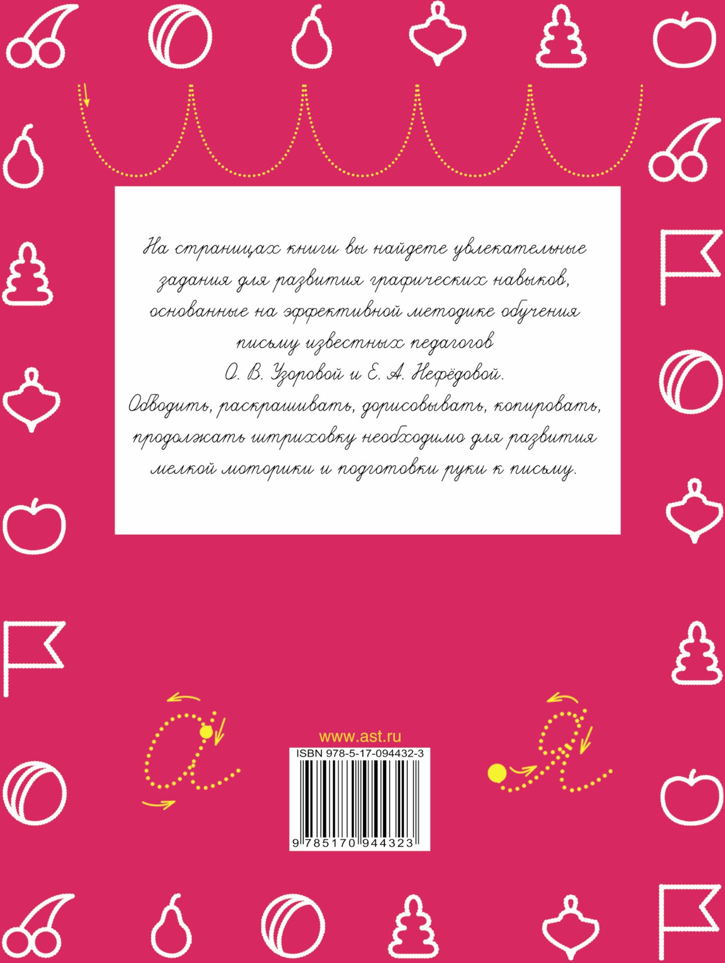 Прописи. Готовим руку к письму