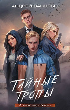 Яуза.Агентство"Ключ".Тайные тропы.Кн.2