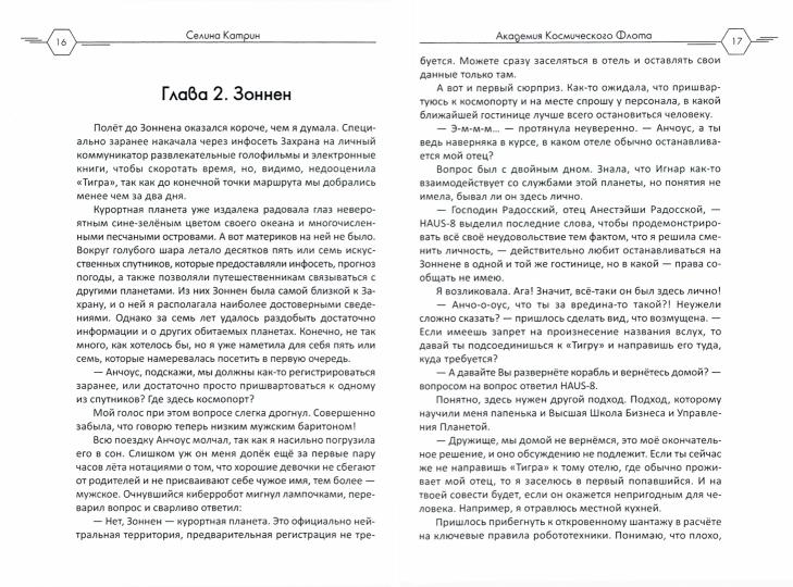 Академия Космического Флота: Аромат эмоций