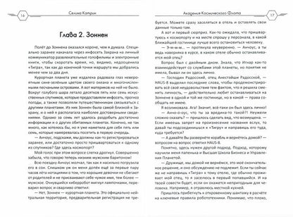 Академия Космического Флота: Аромат эмоций