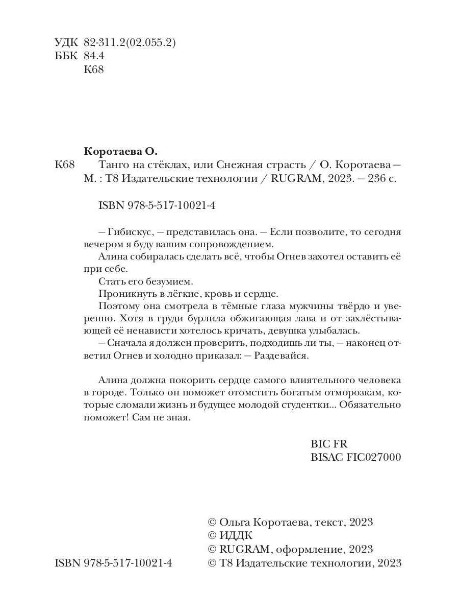 Танго на стеклах, или Снежная страсть