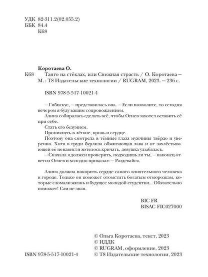 Танго на стеклах, или Снежная страсть