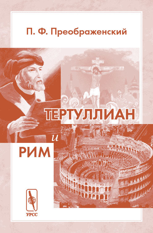 Tertullian et Rim. 3-e изд.