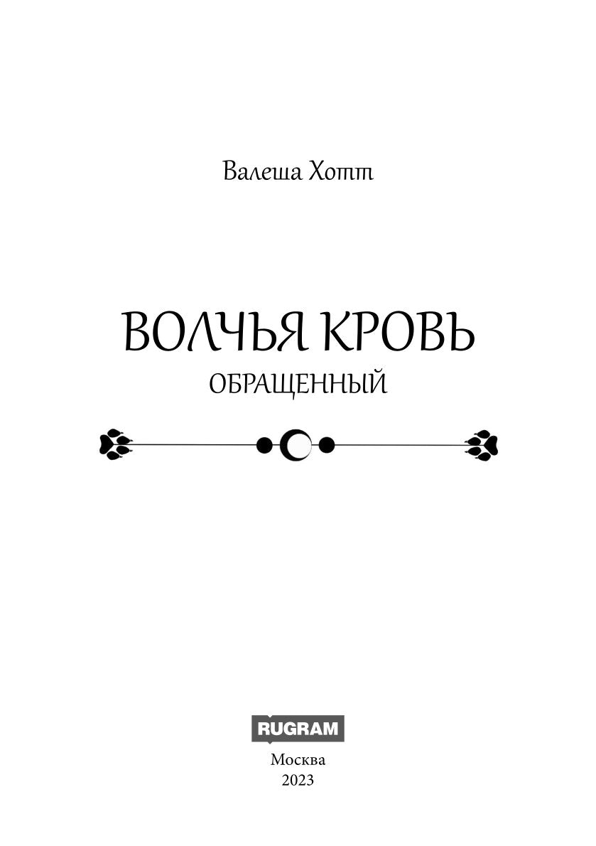 Волчья кровь