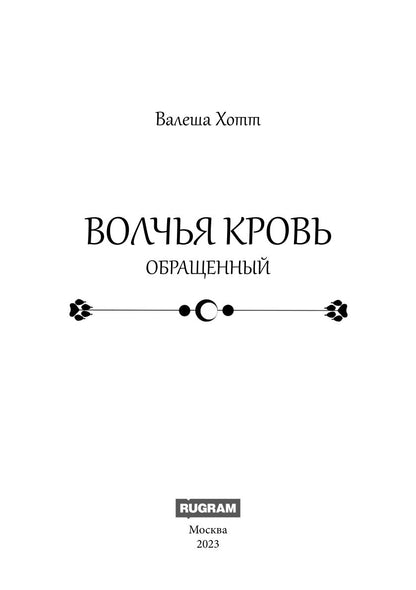 Волчья кровь