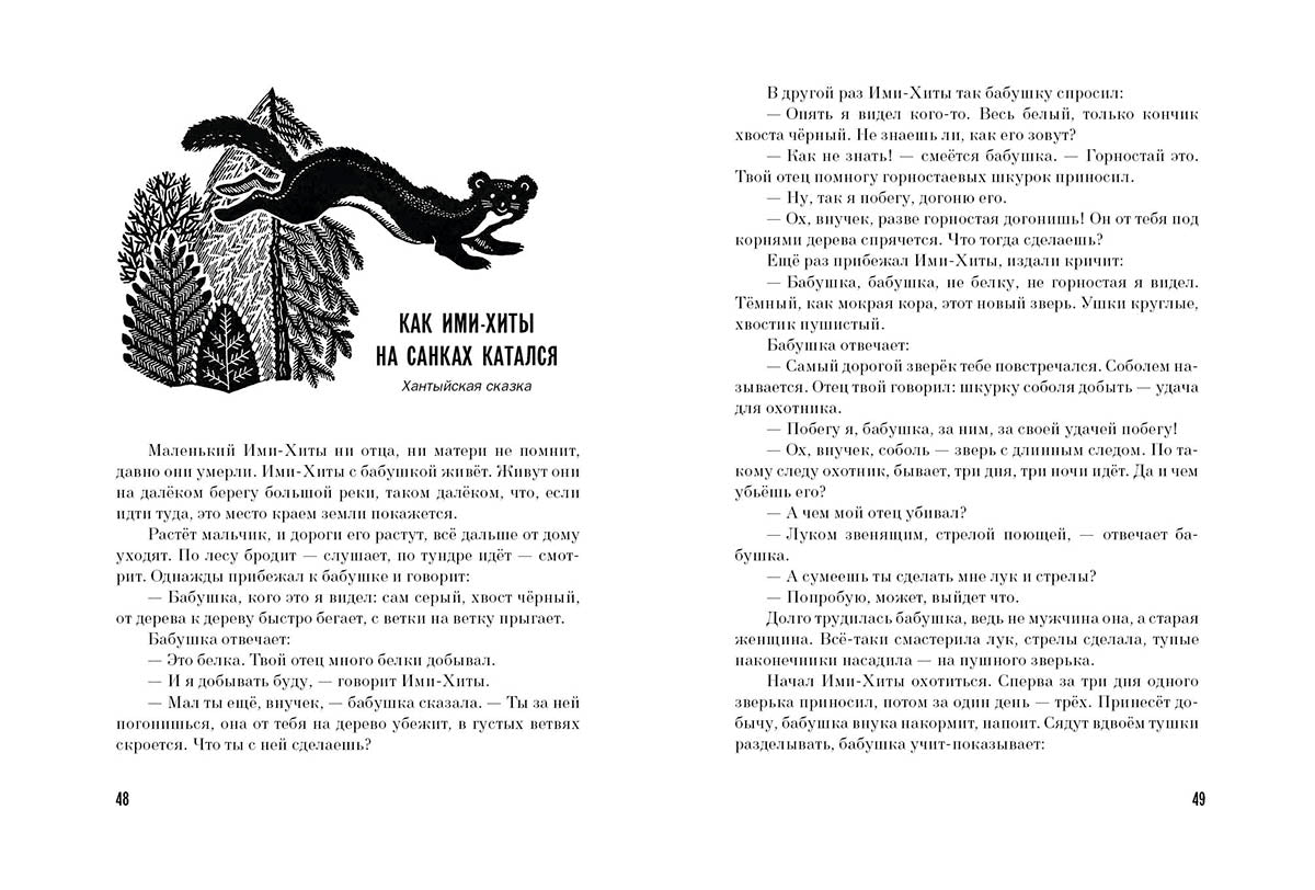 Журавлиное перо. Сказки народов Севера