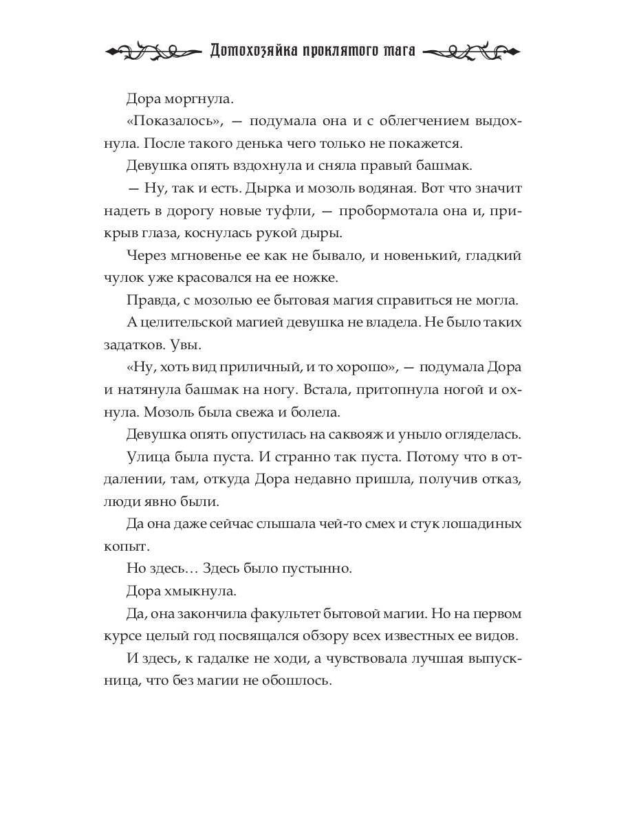 Домохозяйка проклятого мага