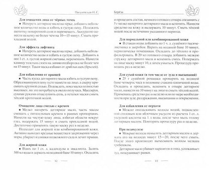 Лечение деревьями. 500 рецептов от 100 недугов