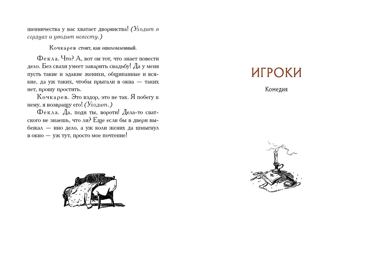 Женитьба. Игроки