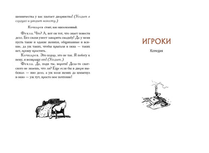 Женитьба. Игроки