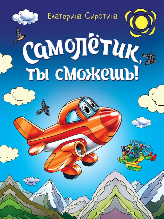 САМОЛЁТИК, ТЫ СМОЖЕШЬ! глянц.ламин, 203х257