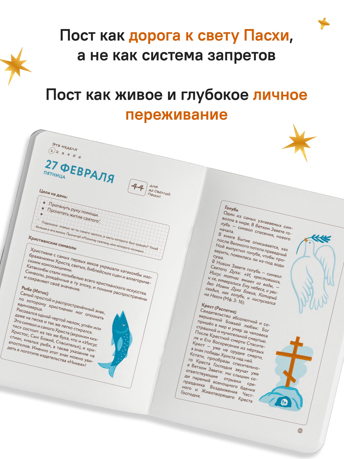 Дневник первого поста. Мой путеводитель по Великому посту