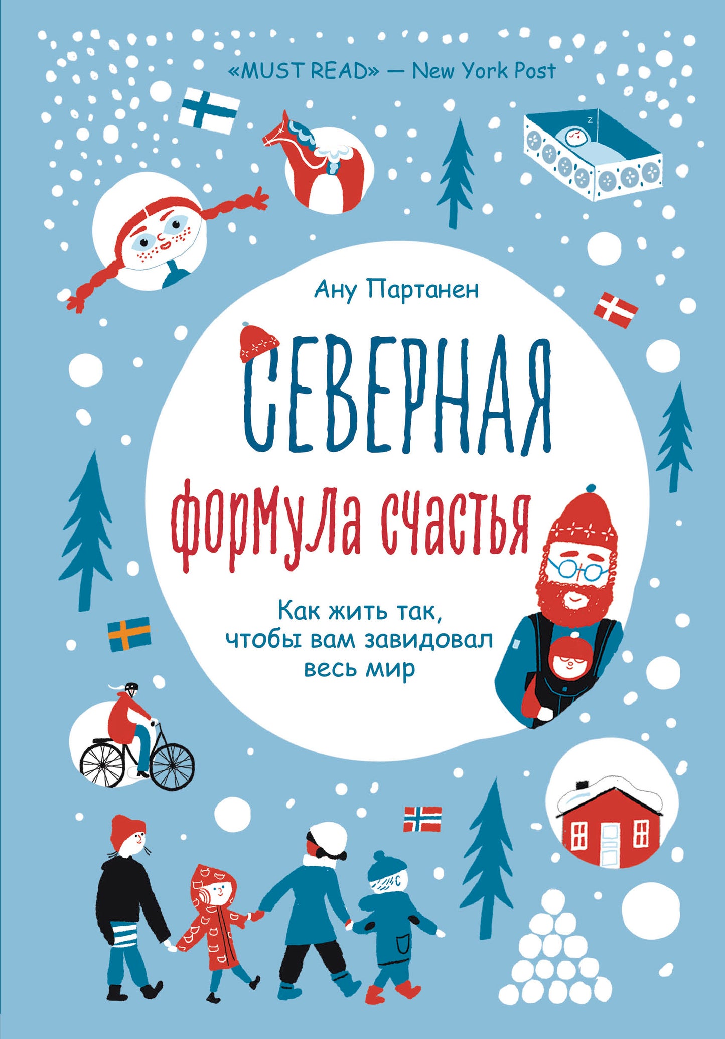 Северная формула счастья. Как жить, чтобы вам завидовал весь мир