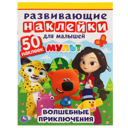 ВОЛШЕБНЫЕ ПРИКЛЮЧЕНИЯ. МУЛЬТ. РАЗВИВАЮЩИЕ НАКЛЕЙКИ ДЛЯ МАЛЫШЕЙ. 200Х260 ММ.,8 СТР. УМКА. в кор.50шт