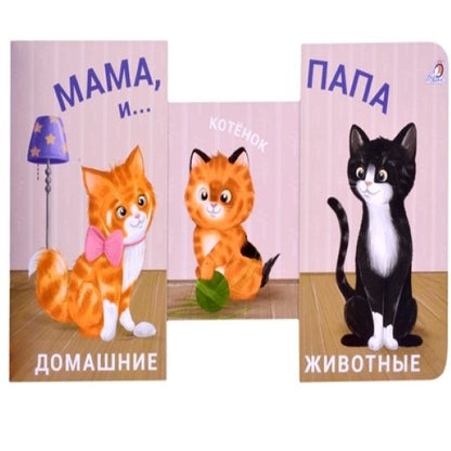 Робинс. Книжки - задвижки "Мама, папа и малыш. Домашние животные"
